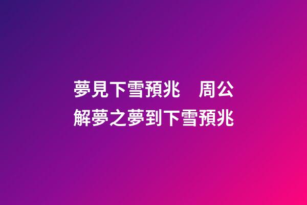夢見下雪預兆　周公解夢之夢到下雪預兆